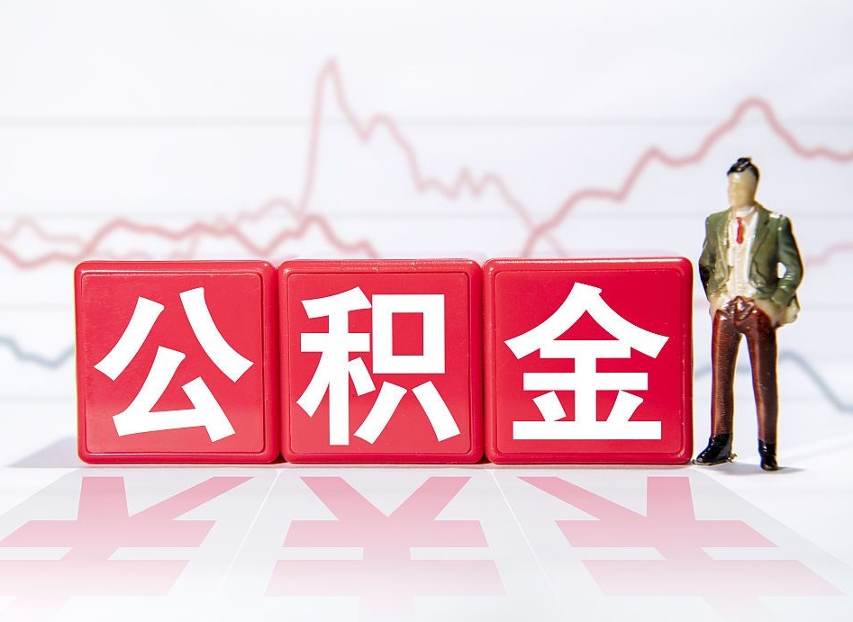 新泰住房公积金提取（2020年公积金提取流程）