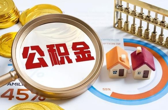 新泰公积金提5万（5w公积金能提现多少）