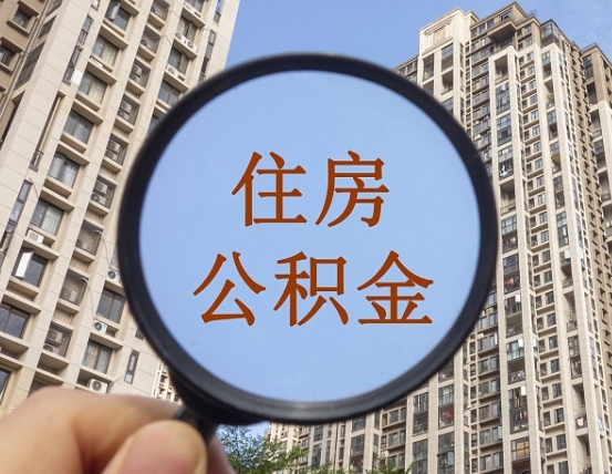 新泰个人提取公积金办法（怎样提取个人住房公积金）